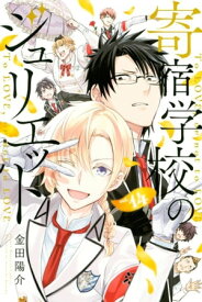 寄宿学校のジュリエット（14）【電子書籍】[ 金田陽介 ]