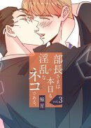 部長さまは本日も淫乱なネコである。(フルカラー)【特装版】 3
