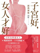 子宮好,女人才好:百年女科養女人【經典新版】