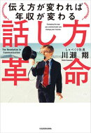 話し方革命　伝え方が変われば年収が変わる