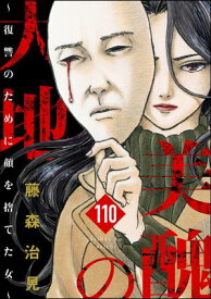 美醜の大地〜復讐のために顔を捨てた女〜（分冊版） 【第110話】【電子書籍】[ 藤森治見 ]