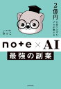 2億円を売り上げたプロが教える　note×AI　最強の副業【電子書籍】[ らっこ ]