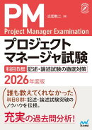 プロジェクトマネージャ試験　科目B群　記述・論述試験の徹底対策　2026年版