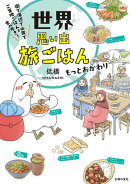 世界思い出旅ごはん　もっとおかわり　街で海辺で山奥で　ご当地ごはんを食べ歩き！