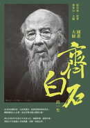 國畫大師齊白石的一生