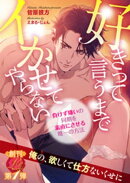 好きって言うまでイかせてやらない 〜負けず嫌いの同期を素直にさせる唯一の方法〜