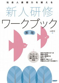 社会人基礎力を鍛える 新人研修ワークブック 第2版【電子書籍】[ 山崎 紅 ]