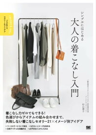 シンプルにはじめる 大人の着こなし入門 プロが教えるセオリー＆アイデア【電子書籍】[ 杉山律子 ]