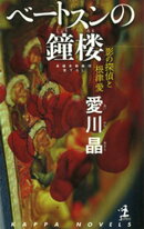 ベートスンの鐘楼～影の探偵と根津愛～