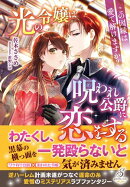 光の令嬢は呪われ公爵に恋をする　この因縁は愛で解けますか？【特典SS付き】