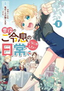 【期間限定　無料お試し版　閲覧期限2026年4月20日】悪役のご令息のどうにかしたい日常（１）【電子限定描き下ろし…