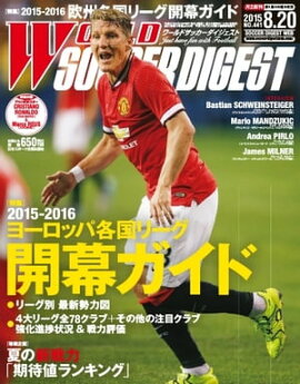 ワールドサッカーダイジェスト 2015年8月20日号 2015年8月20日号