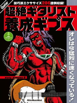 超絶ギタリスト養成ギプス 
