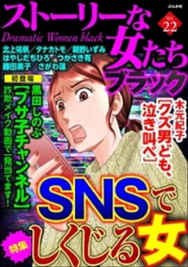 楽天kobo電子書籍ストア ストーリーな女たち ブラック病み女暴走 Vol 19 はやしだちひろ