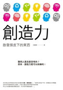 創造力──啟發頭皮下的東西