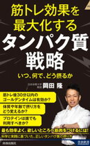 筋トレ効果を最大化する タンパク質戦略