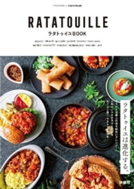 ラタトゥイユBOOK【電子書籍】[ TASTEMADE ]