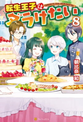 転生王子はダラけたい８ 
