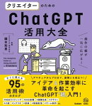 クリエイターのためのChatGPT活用大全
