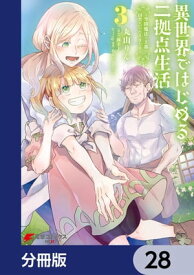 異世界ではじめる二拠点生活　～空間魔法で王都と田舎をいったりきたり～【分冊版】　28【電子書籍】[ 丸山　りん ]