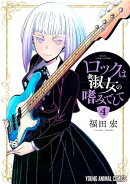 ロックは淑女の嗜みでして 4