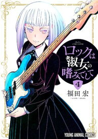 ロックは淑女の嗜みでして 4【電子書籍】[ 福田宏 ]