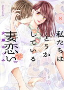 私たちはどうかしている　妻恋い　分冊版（８）