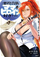 その悪役貴族、ママヒロインが好きすぎる　３　〜真摯な努力で最強となり不遇な推しキャラ助けまくる〜