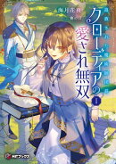 追放された魔術師団長クローディアの愛され無双 I