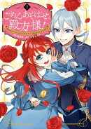 ごめんあそばせ、殿方様！ ～100人のイケメンとのフラグはすべて折らせていただきます～（２）