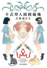 羊式型人間模擬機【電子書籍】[ 犬怪寅日子 ]