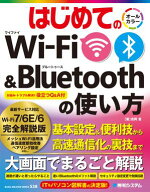 はじめてのWi-Fi&Bluetoothの使い方【電子書籍】[ 吉岡豊 ]
