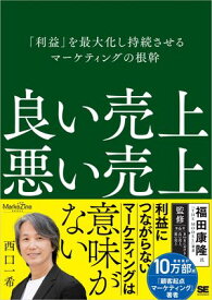 良い売上、悪い売上 「利益」を最大化し持続させるマーケティングの根幹（MarkeZine BOOKS）【電子書籍】[ 西口 一希 ]