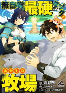 【分冊版】無自覚最硬タンクのおかしな牧場