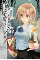 被附身的少年02柴山行記