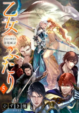【電子オリジナル】乙女ふたり　５　王女と聖女の宮廷戦記 