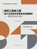 建筑工程施工图设计文件技术审查常见问题解析ーー建筑专业防火部分
