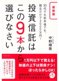 最新版 投資信託はこの9本から選びなさい 30代でも定年後でも、積立だけで3000万円!