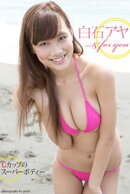 『…& for you』　白石アヤ　デジタル写真集