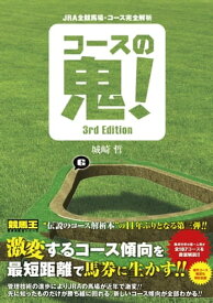 JRA全競馬場・コース完全解析 コースの鬼! 3rd Edition【電子書籍】[ 城崎晢 ]