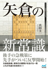 矢倉の新常識【電子書籍】[ 真田圭一 ]