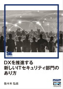 DXを推進する新しいITセキュリティ部門のあり方（EnterpriseZine Digital First）