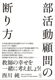 部活動顧問の断り方【電子書籍】[ 西川純 ]