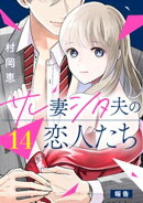 サレ妻シタ夫の恋人たち［ｃｏｍｉｃ　ｔｉｎｔ］　分冊版（１４）