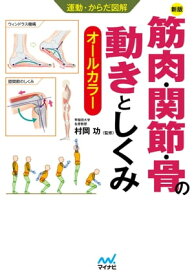 運動・からだ図解 　新版　筋肉・関節・骨の動きとしくみ【電子書籍】[ 村岡功 ]