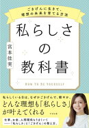 私らしさの教科書 ~ごきげんに生きて、理想の未来を育てる方法~