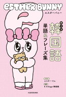 エスターバニー　使える韓国語単語＆フレーズ集