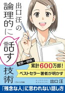 出口 汪の論理的に話す技術