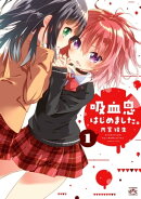 吸血鬼はじめました。（１）