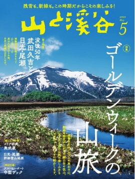 月刊山と溪谷 2022年5月号 
